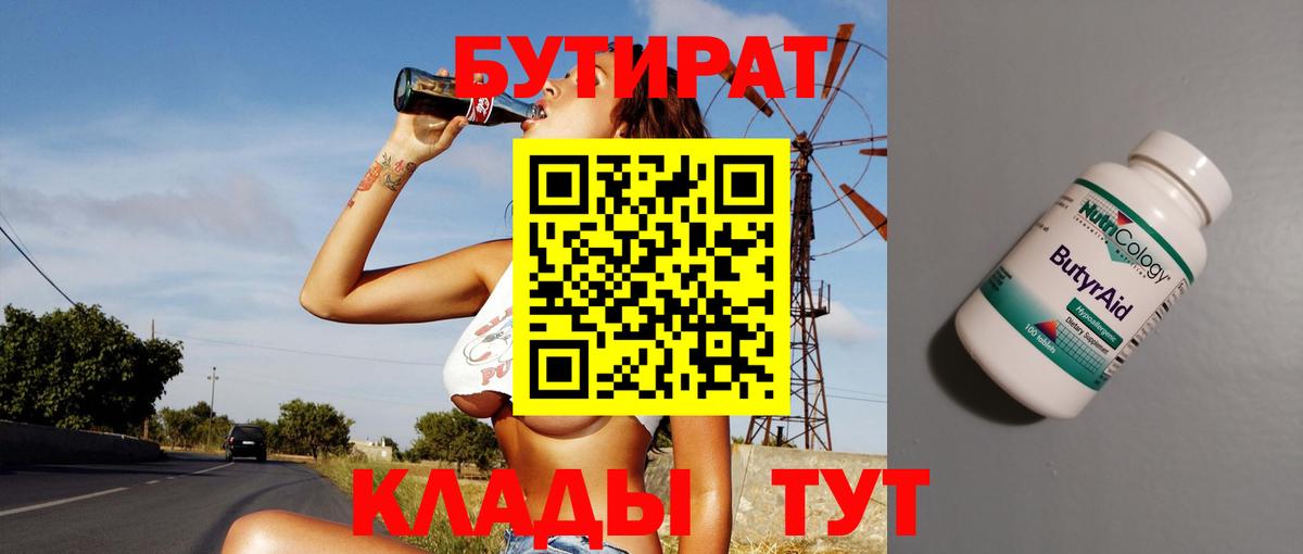 БУТИРАТ BDO 33%  Вход с VPN  Джанкой 