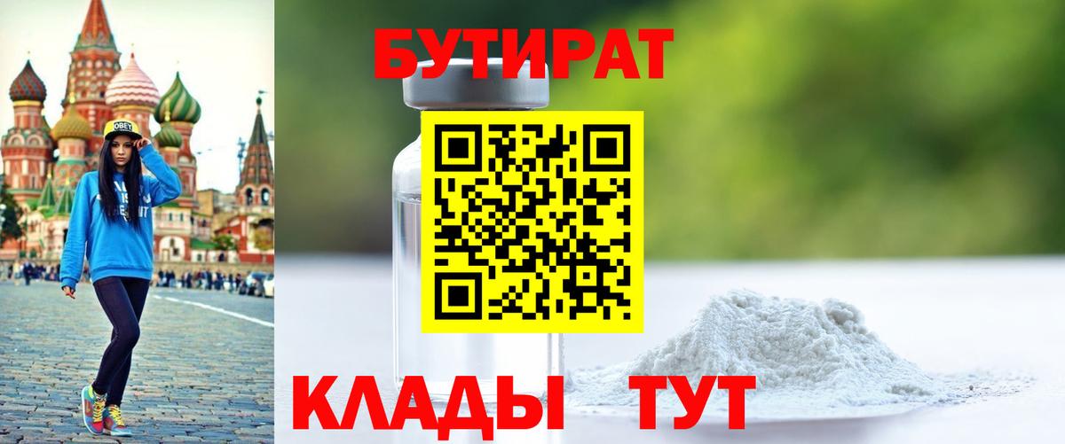 Бутират 99%  Джанкой 