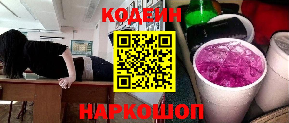 купить наркотик  Джанкой  Кодеиновый сироп Lean напиток Lean (лин)  Кодеин Purple Drank 